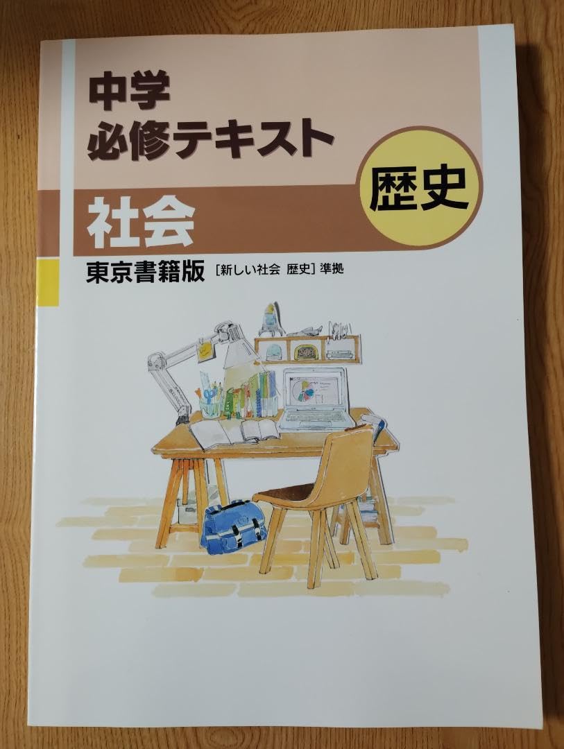 中学必修テキスト　中1　国語　東京書籍準拠　地理、歴史25年度最新版、新品未使用 4e6c5a94f568ff3b5ee9f0588dee50